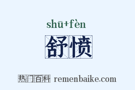 舒愤是什么意思的图片